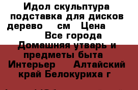 Идол скульптура подставка для дисков дерево 90 см › Цена ­ 3 000 - Все города Домашняя утварь и предметы быта » Интерьер   . Алтайский край,Белокуриха г.
